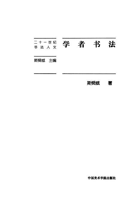 [下载][学者书法]斯舜威_中国美术学院.pdf