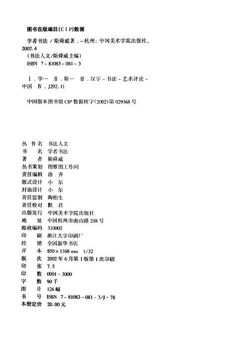 [下载][学者书法]斯舜威_中国美术学院.pdf