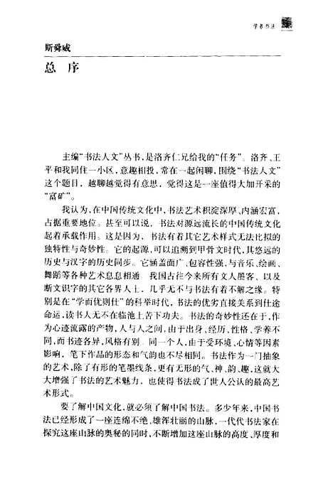 [下载][学者书法]斯舜威_中国美术学院.pdf