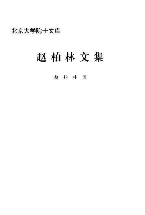 [下载][赵伯林文集]赵柏林.pdf