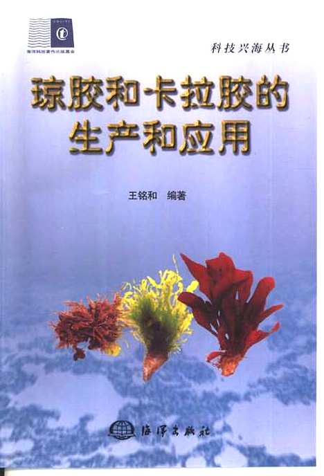 [下载][琼胶和卡拉胶的生产和应用]王铭和_海洋.pdf