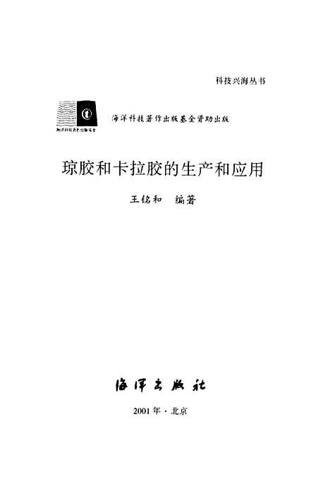 [下载][琼胶和卡拉胶的生产和应用]王铭和_海洋.pdf