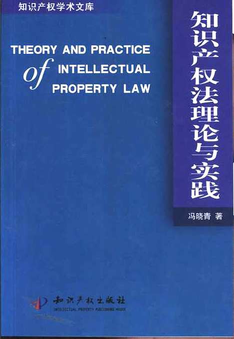 [下载][知识产权法理论与实践]冯晓青产权.pdf