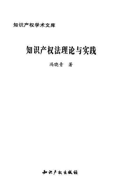 [下载][知识产权法理论与实践]冯晓青产权.pdf