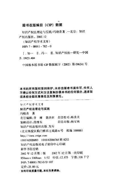 [下载][知识产权法理论与实践]冯晓青产权.pdf