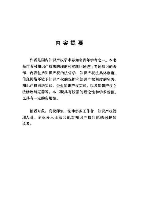 [下载][知识产权法理论与实践]冯晓青产权.pdf