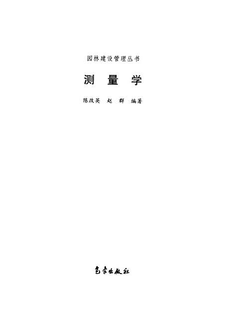 [下载][测量学]陈改英气象.pdf