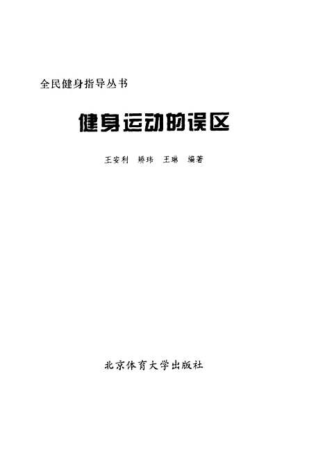 [下载][健身运动的误区]王安利.pdf