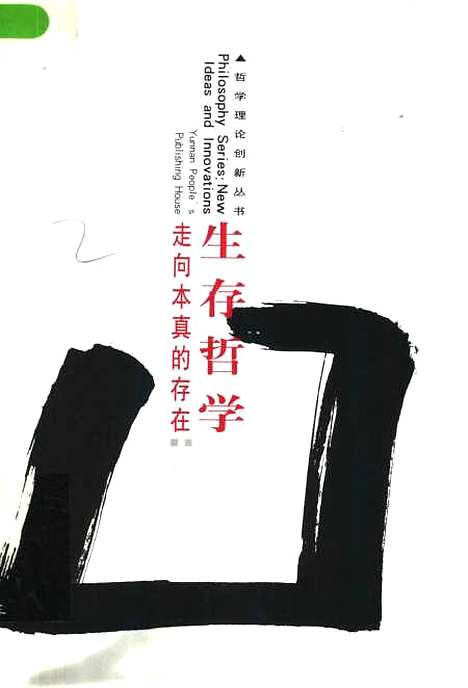 [下载][生存哲学走向本真的存在]张曙光_云南人民.pdf