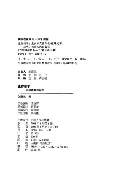 [下载][生存哲学走向本真的存在]张曙光_云南人民.pdf