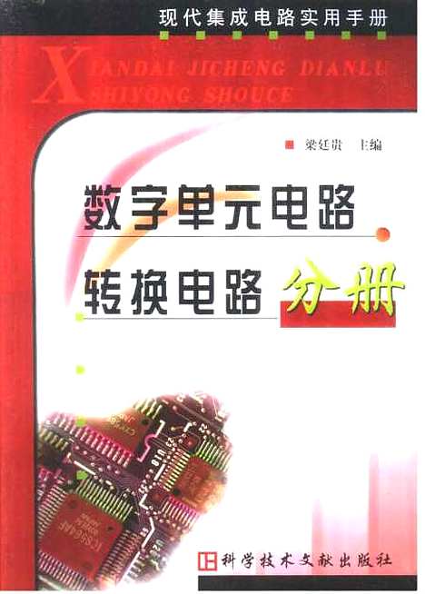 [下载][数字单元电路转换电路分册]梁廷贵_科学技术文献.pdf