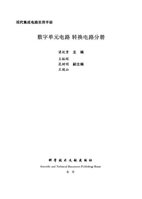 [下载][数字单元电路转换电路分册]梁廷贵_科学技术文献.pdf