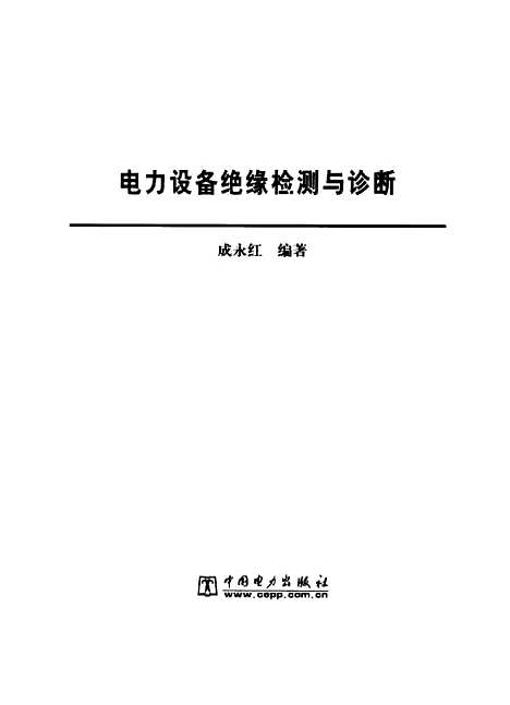 [下载][电力设备绝缘检测与诊断]成永红_中国电力.pdf