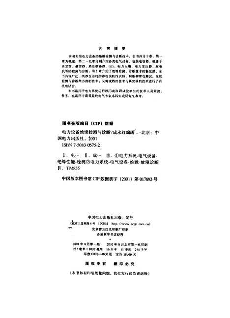 [下载][电力设备绝缘检测与诊断]成永红_中国电力.pdf