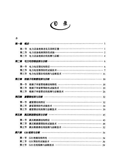 [下载][电力设备绝缘检测与诊断]成永红_中国电力.pdf