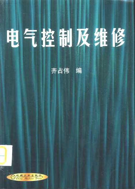 [下载][电气控制及维修]齐占伟_机械工业.pdf