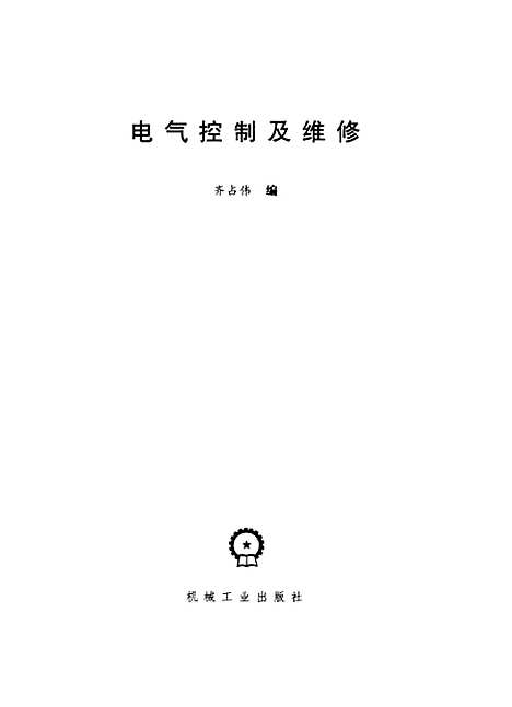 [下载][电气控制及维修]齐占伟_机械工业.pdf