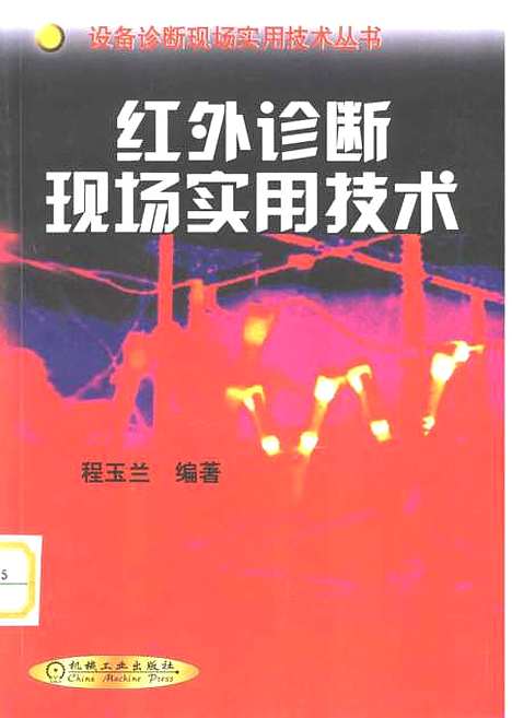 [下载][红外诊断现场实用技术]程玉兰_机械工业.pdf