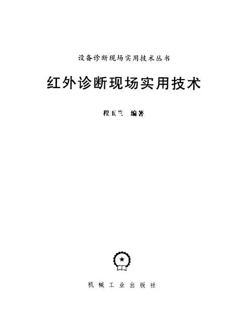 [下载][红外诊断现场实用技术]程玉兰_机械工业.pdf