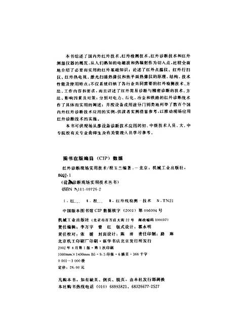 [下载][红外诊断现场实用技术]程玉兰_机械工业.pdf