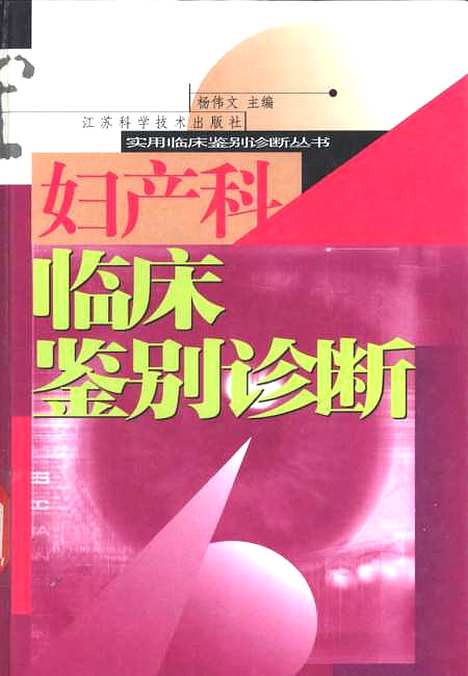 [下载][妇产科临床鉴别诊断]杨伟文_江苏科学技术.pdf