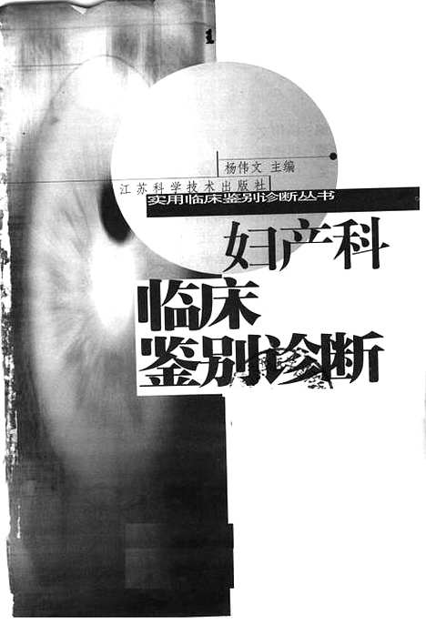 [下载][妇产科临床鉴别诊断]杨伟文_江苏科学技术.pdf