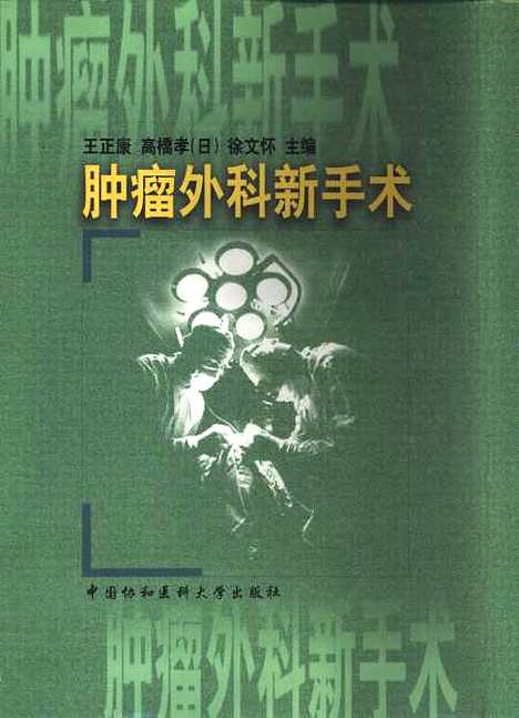 [下载][肿瘤外科新手术]王正康.pdf