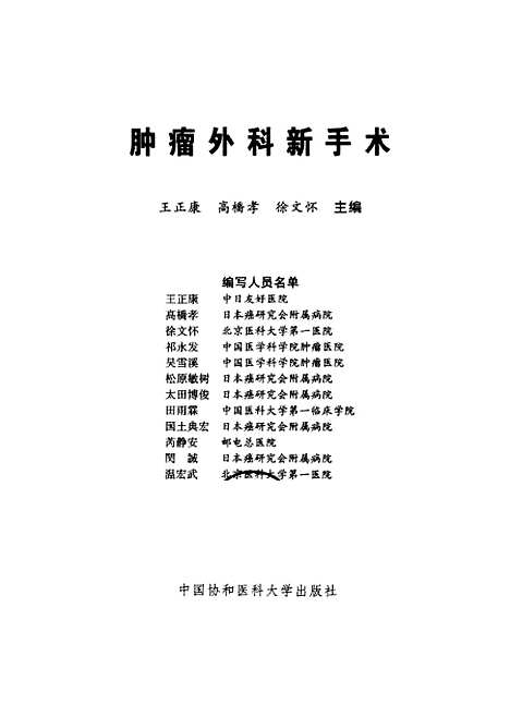 [下载][肿瘤外科新手术]王正康.pdf