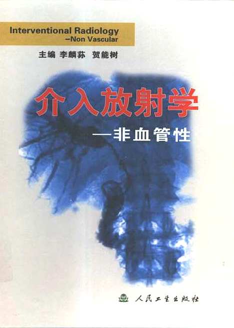 [下载][介入放射学非血管性]李麟荪_人民卫生.pdf