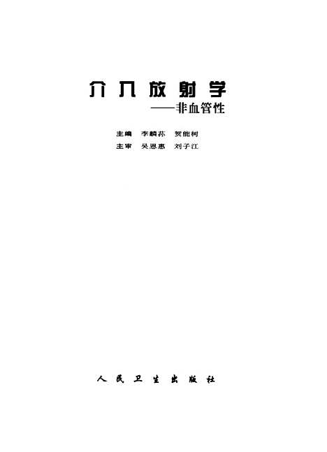 [下载][介入放射学非血管性]李麟荪_人民卫生.pdf