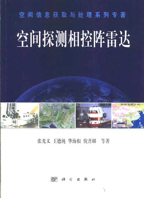 [下载][空间探测相控阵雷达]张光义_科学.pdf