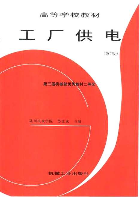 [下载][工厂供电]苏文成_机械工业.pdf