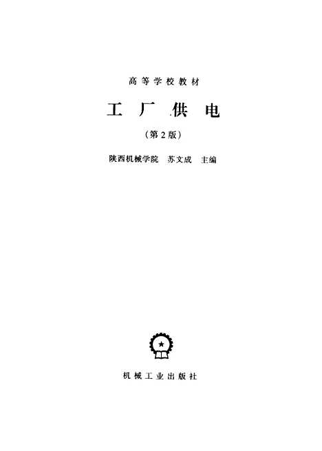 [下载][工厂供电]苏文成_机械工业.pdf