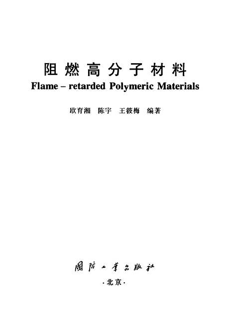 [下载][阻燃高分子材料]欧育湘_国防工业.pdf