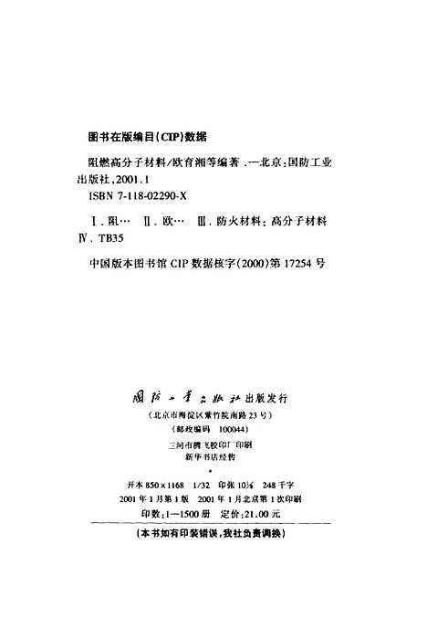 [下载][阻燃高分子材料]欧育湘_国防工业.pdf