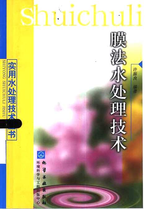 [下载][膜法水处理技术]许振良_化学工业.pdf