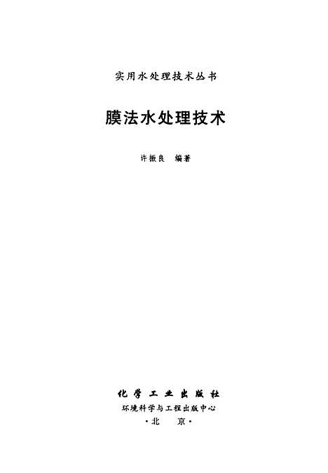 [下载][膜法水处理技术]许振良_化学工业.pdf