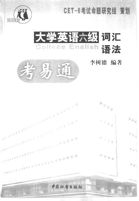 [下载][大学英语六级词汇语法考易通]李树德_中国社会.pdf