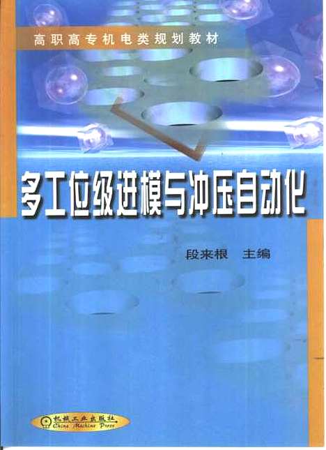 [下载][多任务位级进模与冲压自动化]段来根_机械工业.pdf