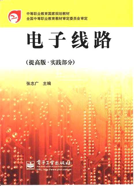 [下载][电子线路提高版实验部分]张志广_电子工业.pdf