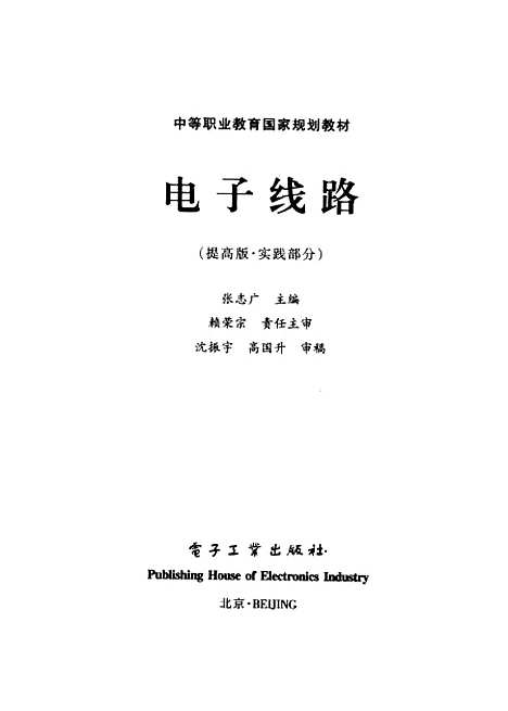 [下载][电子线路提高版实验部分]张志广_电子工业.pdf