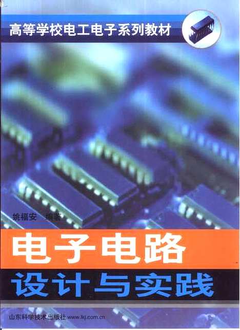 [下载][电子电路设计与实践]姚福安_山东科学技术.pdf