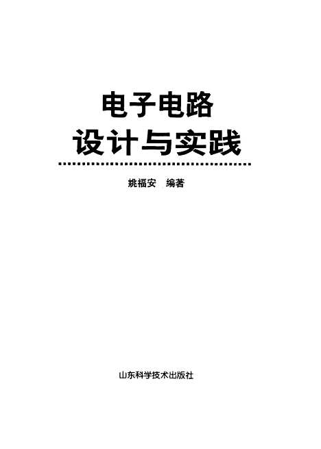 [下载][电子电路设计与实践]姚福安_山东科学技术.pdf