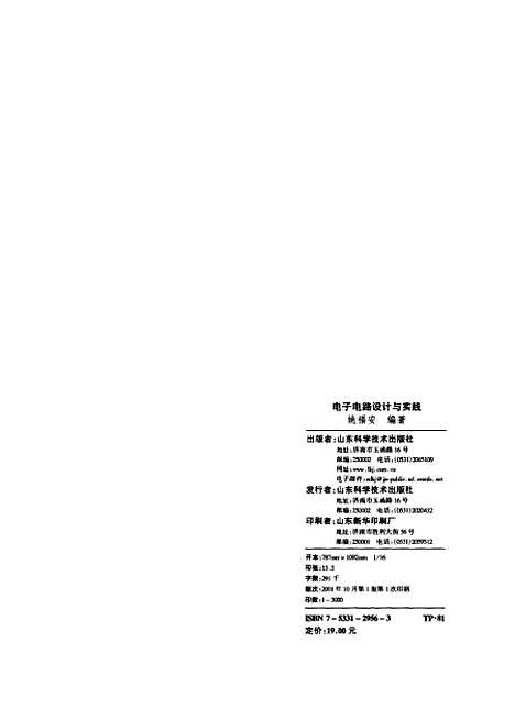 [下载][电子电路设计与实践]姚福安_山东科学技术.pdf