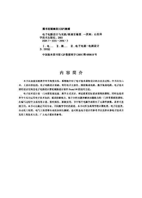 [下载][电子电路设计与实践]姚福安_山东科学技术.pdf