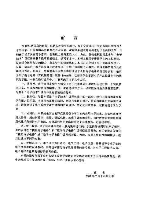 [下载][电子电路设计与实践]姚福安_山东科学技术.pdf