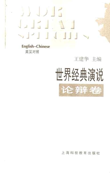 [下载][世界经典演说论辩卷]王建华_上海科技教育.pdf