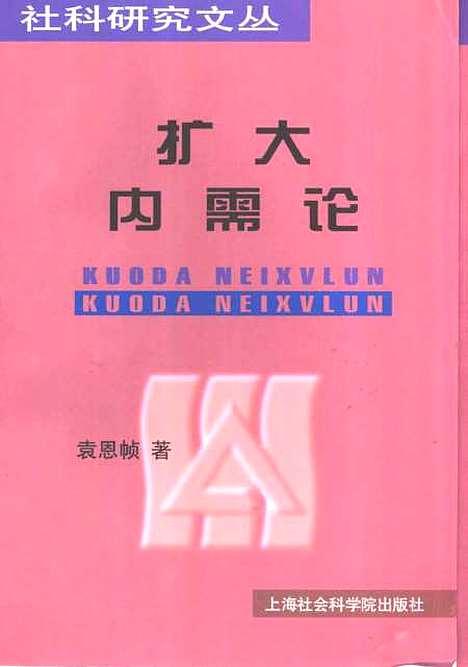 [下载][扩大内需论]袁恩桢_上海社会科学院.pdf