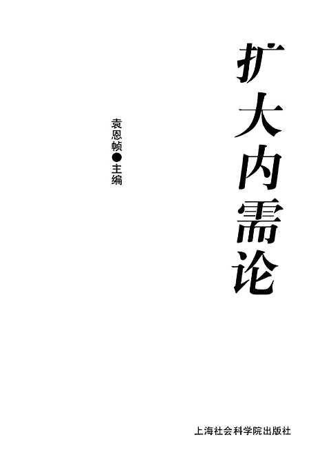 [下载][扩大内需论]袁恩桢_上海社会科学院.pdf