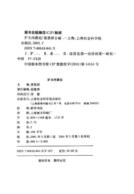 [下载][扩大内需论]袁恩桢_上海社会科学院.pdf